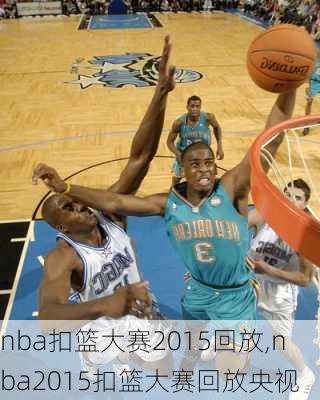 nba扣篮大赛2015回放,nba2015扣篮大赛回放央视