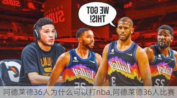 阿德莱德36人为什么可以打nba,阿德莱德36人比赛