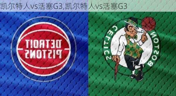 凯尔特人vs活塞G3,凯尔特人vs活塞G3