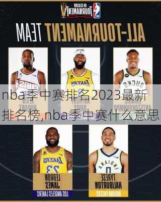 nba季中赛排名2023最新排名榜,nba季中赛什么意思