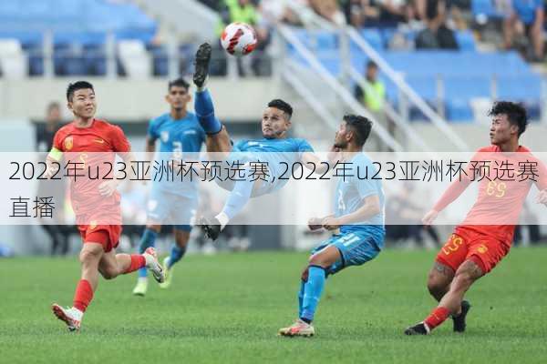 2022年u23亚洲杯预选赛,2022年u23亚洲杯预选赛直播