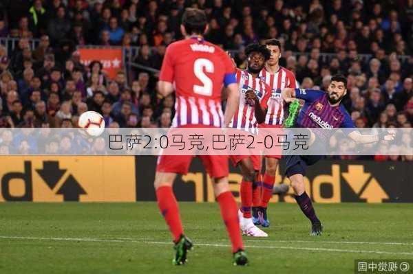 巴萨2:0马竞,巴萨2-0马竞