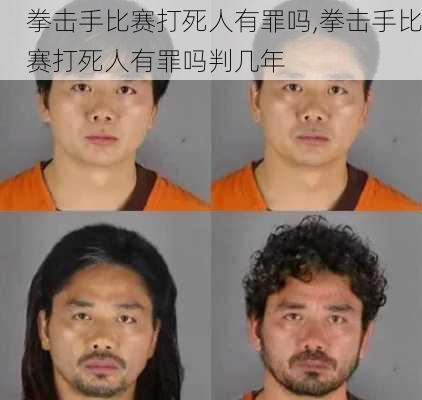 拳击手比赛打死人有罪吗,拳击手比赛打死人有罪吗判几年