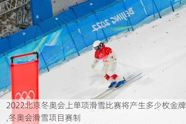 2022北京冬奥会上单项滑雪比赛将产生多少枚金牌,冬奥会滑雪项目赛制