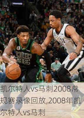 凯尔特人vs马刺2008常规赛录像回放,2008年凯尔特人vs马刺