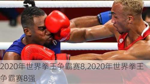 2020年世界拳王争霸赛8,2020年世界拳王争霸赛8强