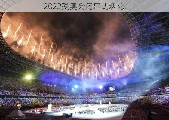 2022残奥会闭幕式烟花,