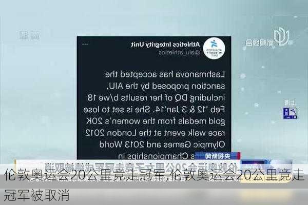 伦敦奥运会20公里竞走冠军,伦敦奥运会20公里竞走冠军被取消