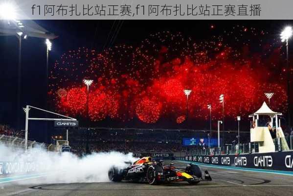 f1阿布扎比站正赛,f1阿布扎比站正赛直播