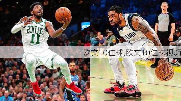 欧文10佳球,欧文10佳球视频