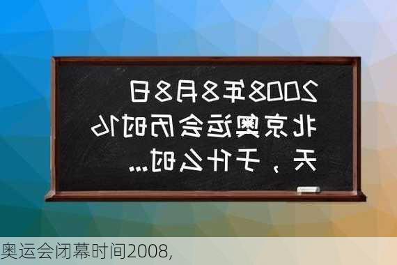 奥运会闭幕时间2008,