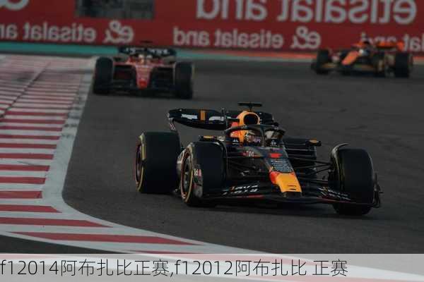 f12014阿布扎比正赛,f12012阿布扎比 正赛