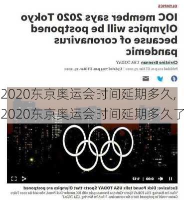 2020东京奥运会时间延期多久,2020东京奥运会时间延期多久了