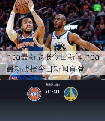 nba最新战报今日新闻,nba最新战报今日新闻直播