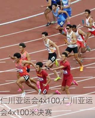 仁川亚运会4x100,仁川亚运会4x100米决赛