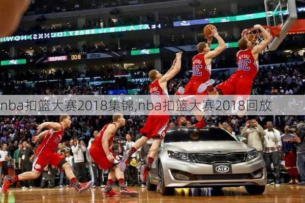 nba扣篮大赛2018集锦,nba扣篮大赛2018回放