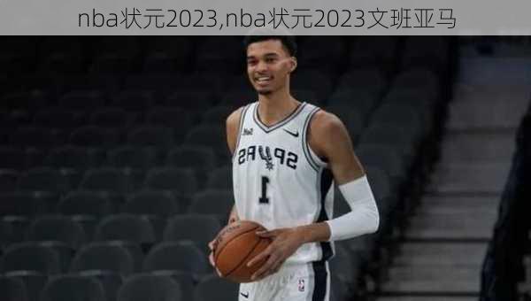 nba状元2023,nba状元2023文班亚马