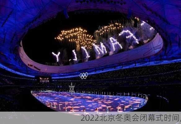 2022北京冬奥会闭幕式时间,