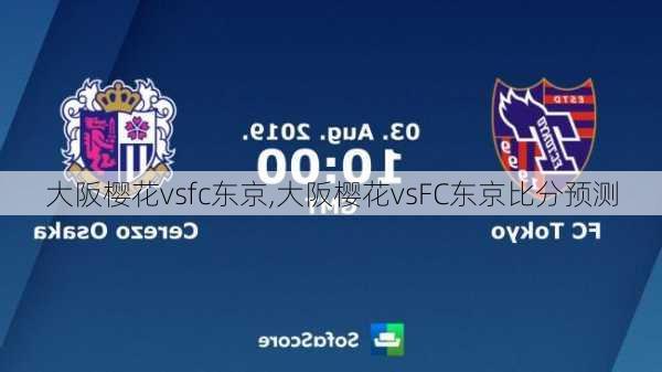 大阪樱花vsfc东京,大阪樱花vsFC东京比分预测