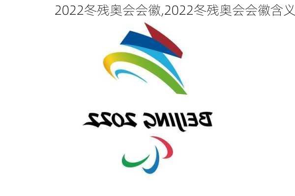 2022冬残奥会会徽,2022冬残奥会会徽含义