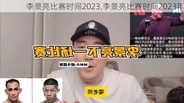 李景亮比赛时间2023,李景亮比赛时间2023年