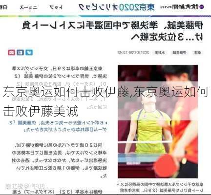 东京奥运如何击败伊藤,东京奥运如何击败伊藤美诚