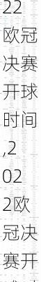 2022欧冠决赛开球时间,2022欧冠决赛开球时间表