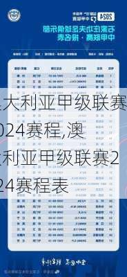 澳大利亚甲级联赛2024赛程,澳大利亚甲级联赛2024赛程表