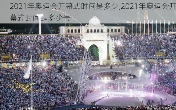 2021年奥运会开幕式时间是多少,2021年奥运会开幕式时间是多少号