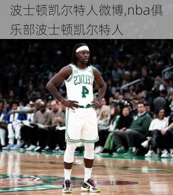 波士顿凯尔特人微博,nba俱乐部波士顿凯尔特人