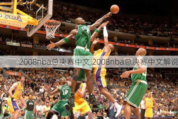 2008nba总决赛中文,2008nba总决赛中文解说