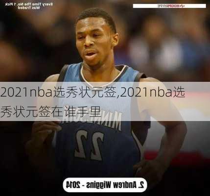 2021nba选秀状元签,2021nba选秀状元签在谁手里