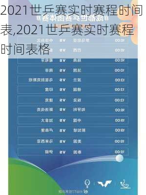 2021世乒赛实时赛程时间表,2021世乒赛实时赛程时间表格