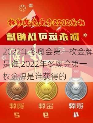 2022年冬奥会第一枚金牌是谁,2022年冬奥会第一枚金牌是谁获得的