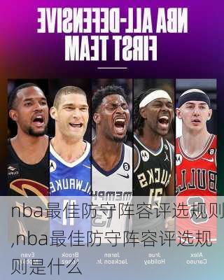 nba最佳防守阵容评选规则,nba最佳防守阵容评选规则是什么