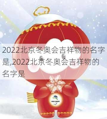 2022北京冬奥会吉祥物的名字是,2022北京冬奥会吉祥物的名字是