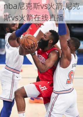 nba尼克斯vs火箭,尼克斯vs火箭在线直播