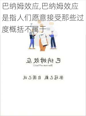 巴纳姆效应,巴纳姆效应是指人们愿意接受那些过度概括不属于