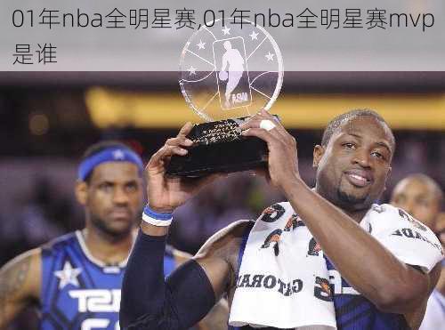 01年nba全明星赛,01年nba全明星赛mvp是谁