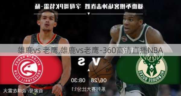 雄鹿vs 老鹰,雄鹿vs老鹰-360高清直播NBA