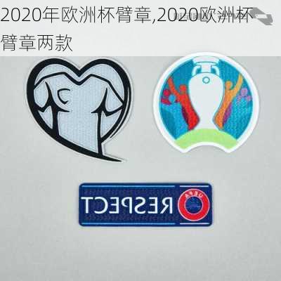 2020年欧洲杯臂章,2020欧洲杯臂章两款