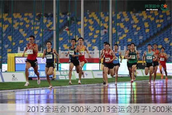 2013全运会1500米,2013全运会男子1500米