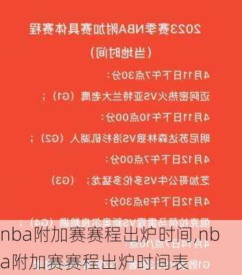 nba附加赛赛程出炉时间,nba附加赛赛程出炉时间表