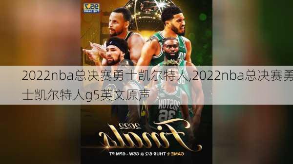 2022nba总决赛勇士凯尔特人,2022nba总决赛勇士凯尔特人g5英文原声