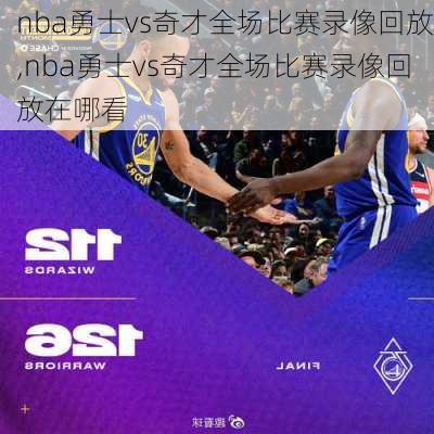 nba勇士vs奇才全场比赛录像回放,nba勇士vs奇才全场比赛录像回放在哪看