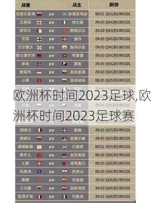 欧洲杯时间2023足球,欧洲杯时间2023足球赛