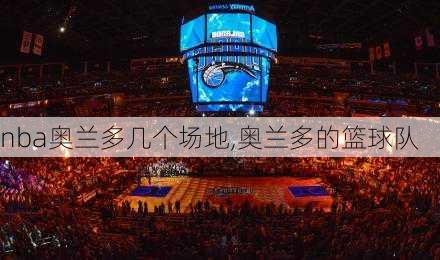 nba奥兰多几个场地,奥兰多的篮球队