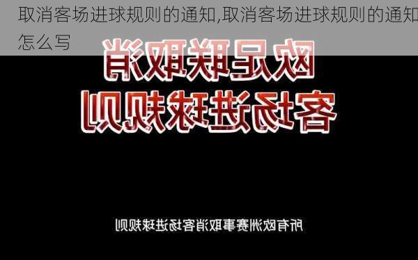 取消客场进球规则的通知,取消客场进球规则的通知怎么写