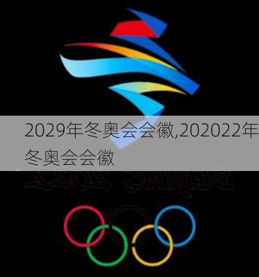 2029年冬奥会会徽,202022年冬奥会会徽