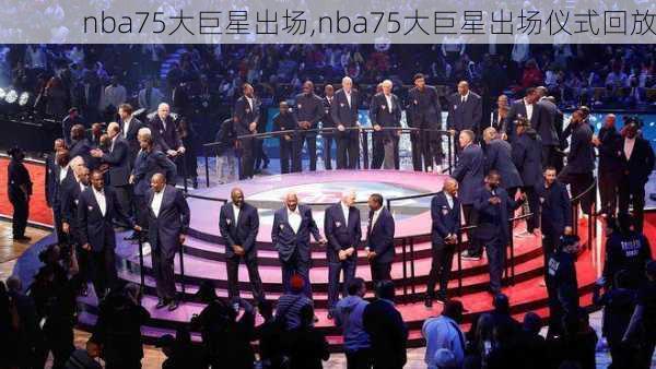 nba75大巨星出场,nba75大巨星出场仪式回放